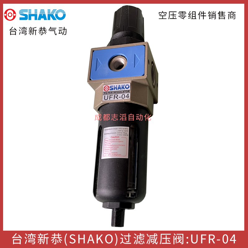  UFR-04台湾新恭（SHAKO）过滤减压阀