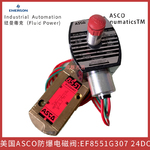 EF8551G307线圈电压24DC美国ASCO防爆电磁阀
