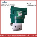 美国ASCO不锈钢隔爆电磁阀NF8327B112线圈电压24DC
