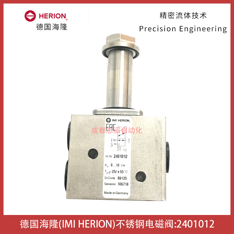 德国herion直动式电磁阀2401012海隆不锈钢电磁阀