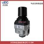 杰菲特低温减压阀QP215-DW压缩空气处理元件JPC