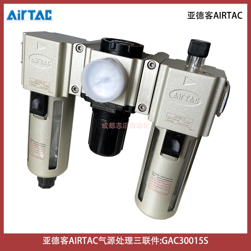  GAC30015S亚德客AIRTAC气动三联件过滤器调压阀给油器-IMI埃迈诺冠NORGREN