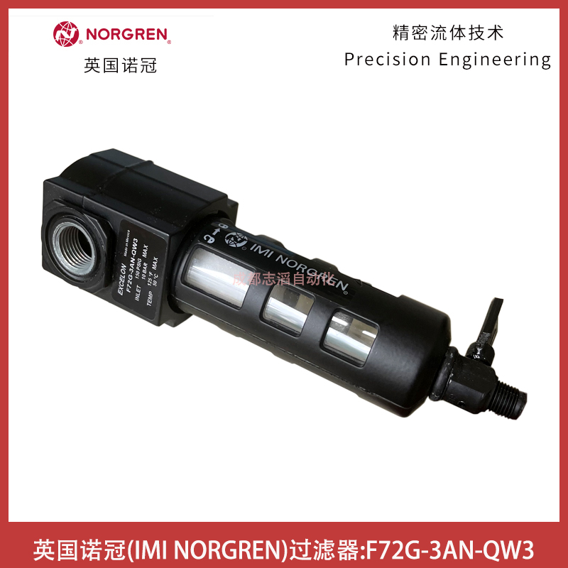 F72G-3AN-QW3英国诺冠NORGREN过滤器通用型EXCELON-IMI埃迈诺冠