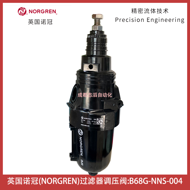 B68G-NNS-004-英国诺冠IMI NORGREN过滤器调压阀