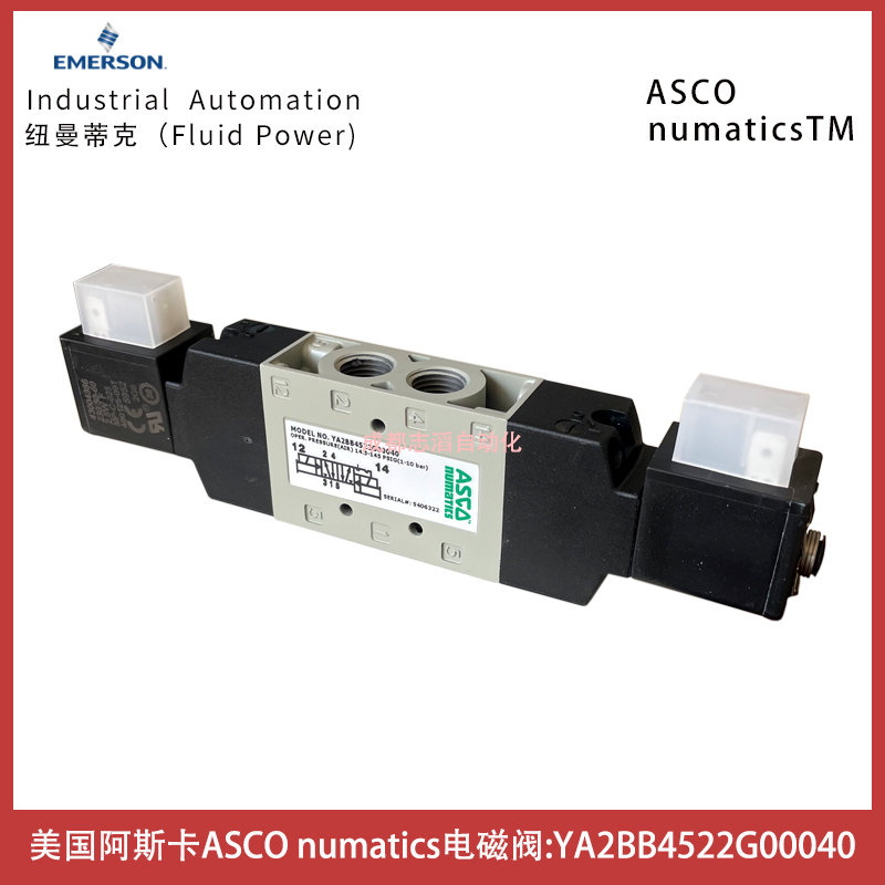 YA2BB4522G00040美国阿斯卡ASCO电磁阀numatics双电控-埃迈诺冠