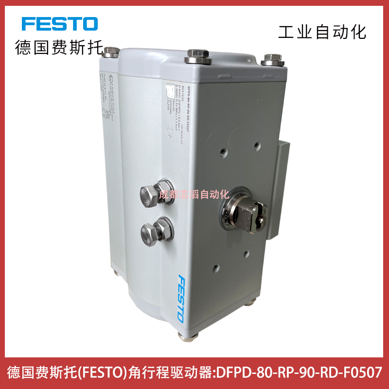 DFPD-80-RP-90-RD-F0507德国费斯托角行程驱动器FESTO订货号8047616