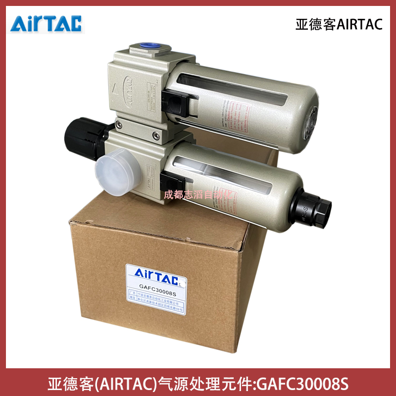 GAFC30008S亚德客气源处理元件AIRTAC-调压过滤器给油器