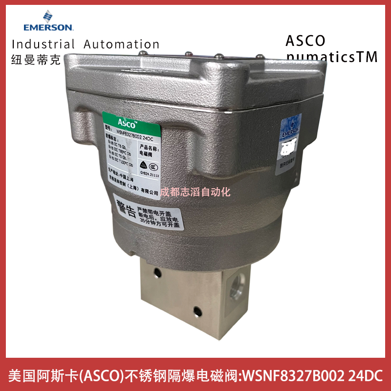WSNF8327B002线圈电压24DC美国阿斯卡ASCO电磁阀不锈钢隔爆型