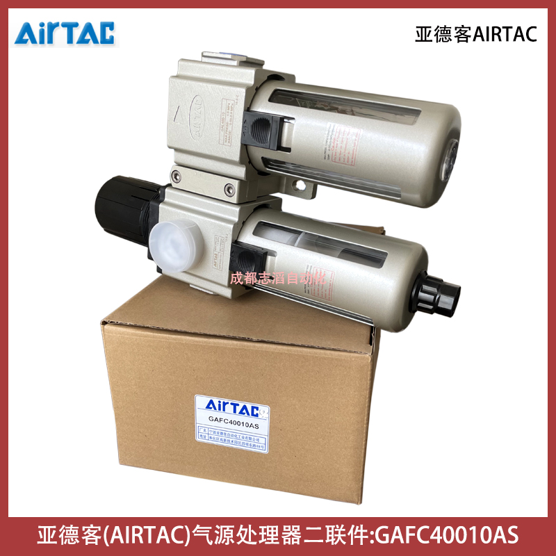 GAFC40010AS亚德客气源处理器包含AIRTAC调压过滤器给油器