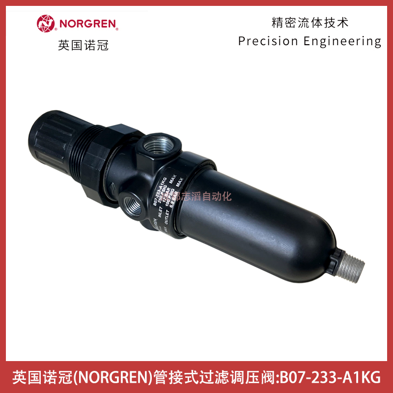 B07-233-A1KG英国诺冠IMI NORGREN管接式过滤调压阀