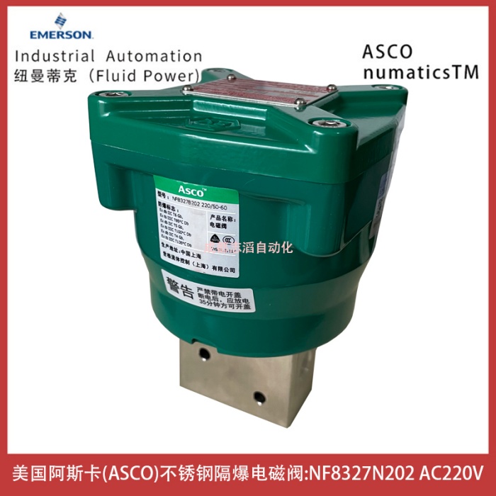 NF8327B202线圈电压AC220V美国阿斯卡ASCO不锈钢隔爆电磁阀
