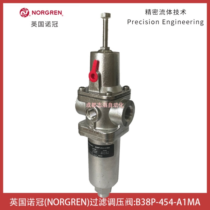 B38P-454-A1MA英国诺冠IMI NORGREN大流量过滤调压阀不锈钢材质