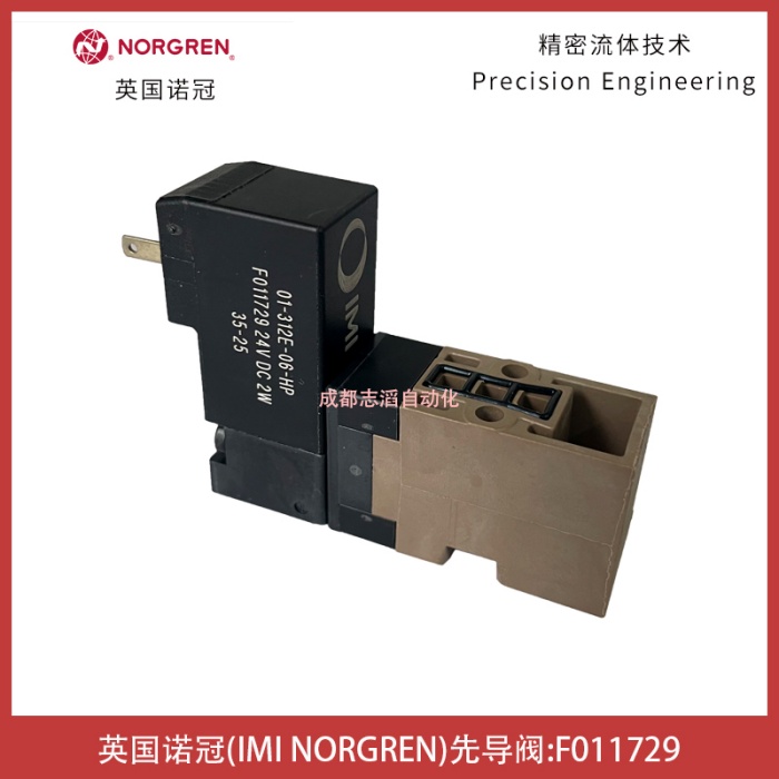 01-312E-06-HP英国诺冠IMI NORGREN先导阀F011729埃迈德国海隆