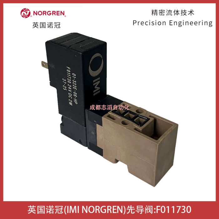 F011730英国诺冠先导阀IMI NORGREN控制阀01-322E-06-HP